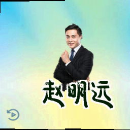 赵明远